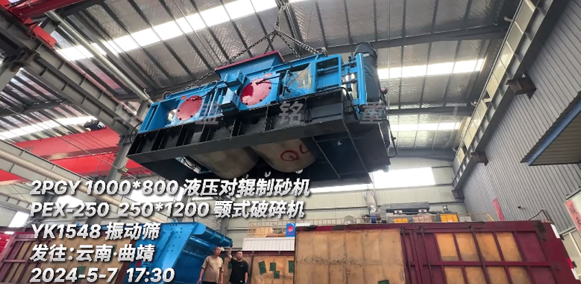 一套生產(chǎn)線（液壓對輥制砂機(jī)+鄂式破碎機(jī)+振動篩）發(fā)往云南