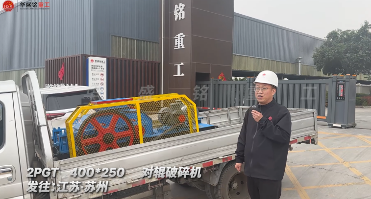 2PGT400*250對輥破碎機發往江蘇蘇州