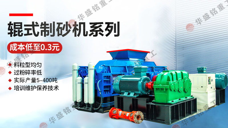 對(duì)輥制砂機(jī)