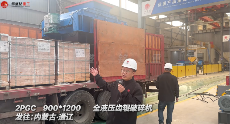 華盛銘對輥制砂機 華盛銘對輥制砂機